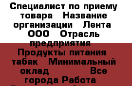 Специалист по приему товара › Название организации ­ Лента, ООО › Отрасль предприятия ­ Продукты питания, табак › Минимальный оклад ­ 31 000 - Все города Работа » Вакансии   . Амурская обл.,Архаринский р-н